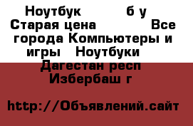 Ноутбук toshiba б/у. › Старая цена ­ 6 500 - Все города Компьютеры и игры » Ноутбуки   . Дагестан респ.,Избербаш г.